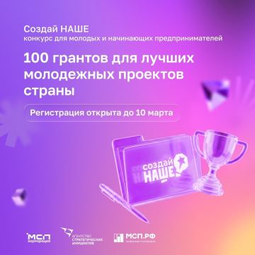 Проходит ежегодный федеральный конкурс по молодежному предпринимательству «Создай НАШЕ»