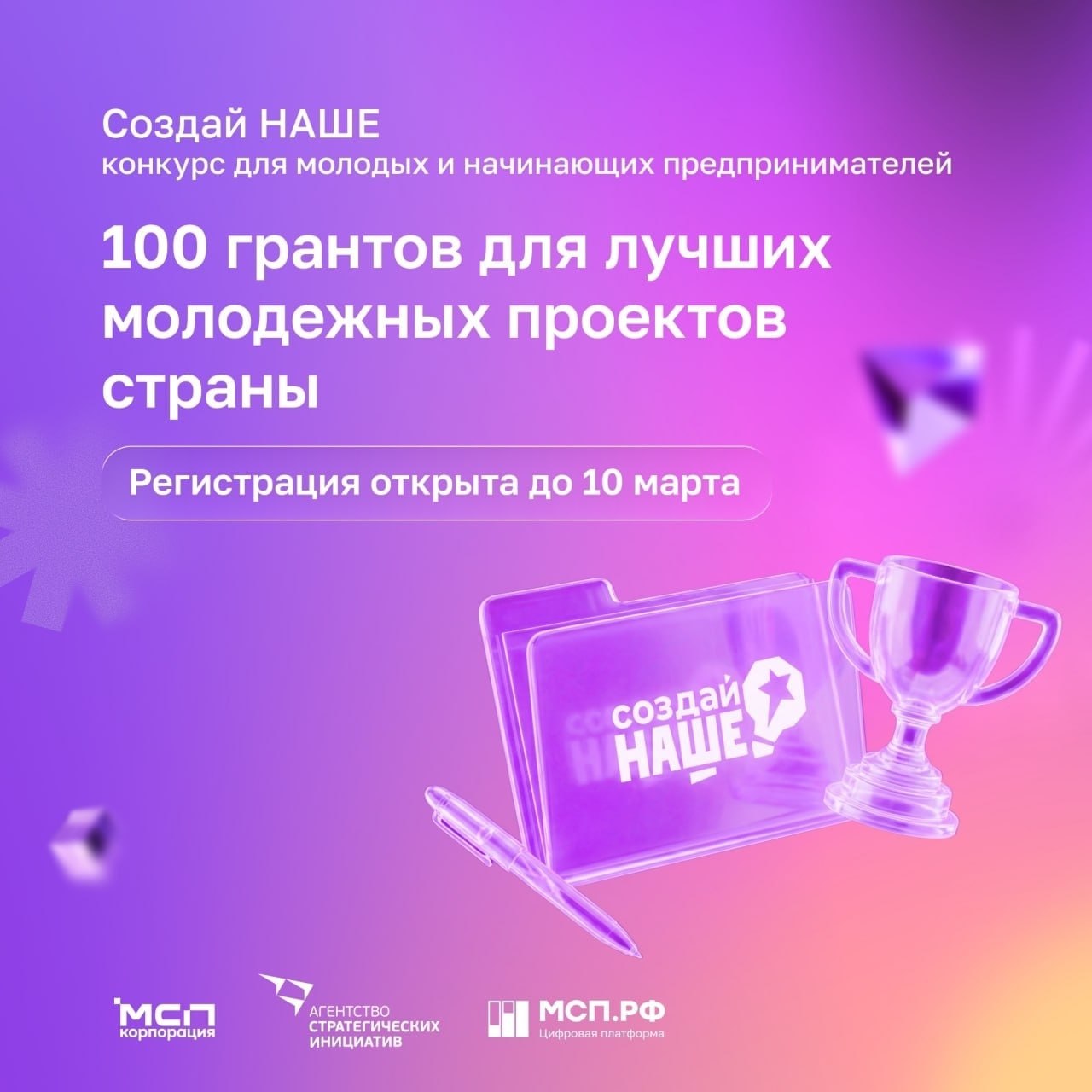 Проходит ежегодный федеральный конкурс по молодежному предпринимательству «Создай НАШЕ»