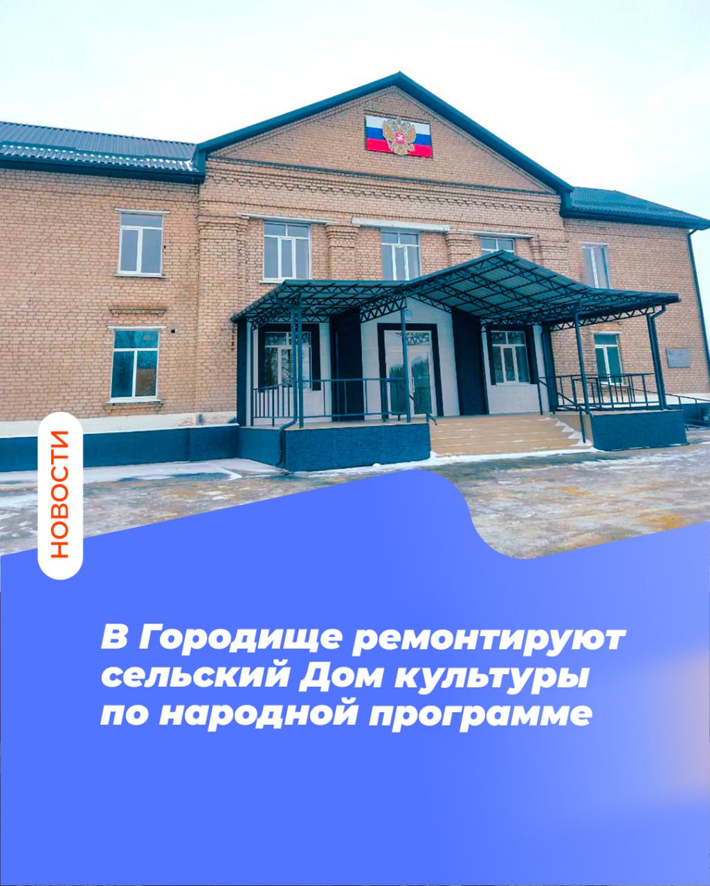 В Городище ремонтируют сельский Дом культуры по народной программе