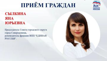 17 февраля с 10.00 до 12.00 прием граждан проведет Сылкина Яна Юрьевна, Председатель Совета городского округа город Северодонецк, Секретарь Северодонецкого местного отделения ВПП «ЕДИНАЯ РОССИЯ»