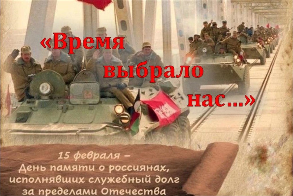 15 февраля — день памяти россиян, выполнявших служебный долг за пределами Отечества