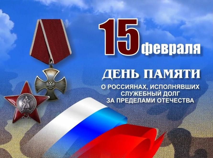 Уважаемые ветераны и участники боевых действий! 15 февраля – День памяти о россиянах, исполнявших служебный долг за пределами Отечества