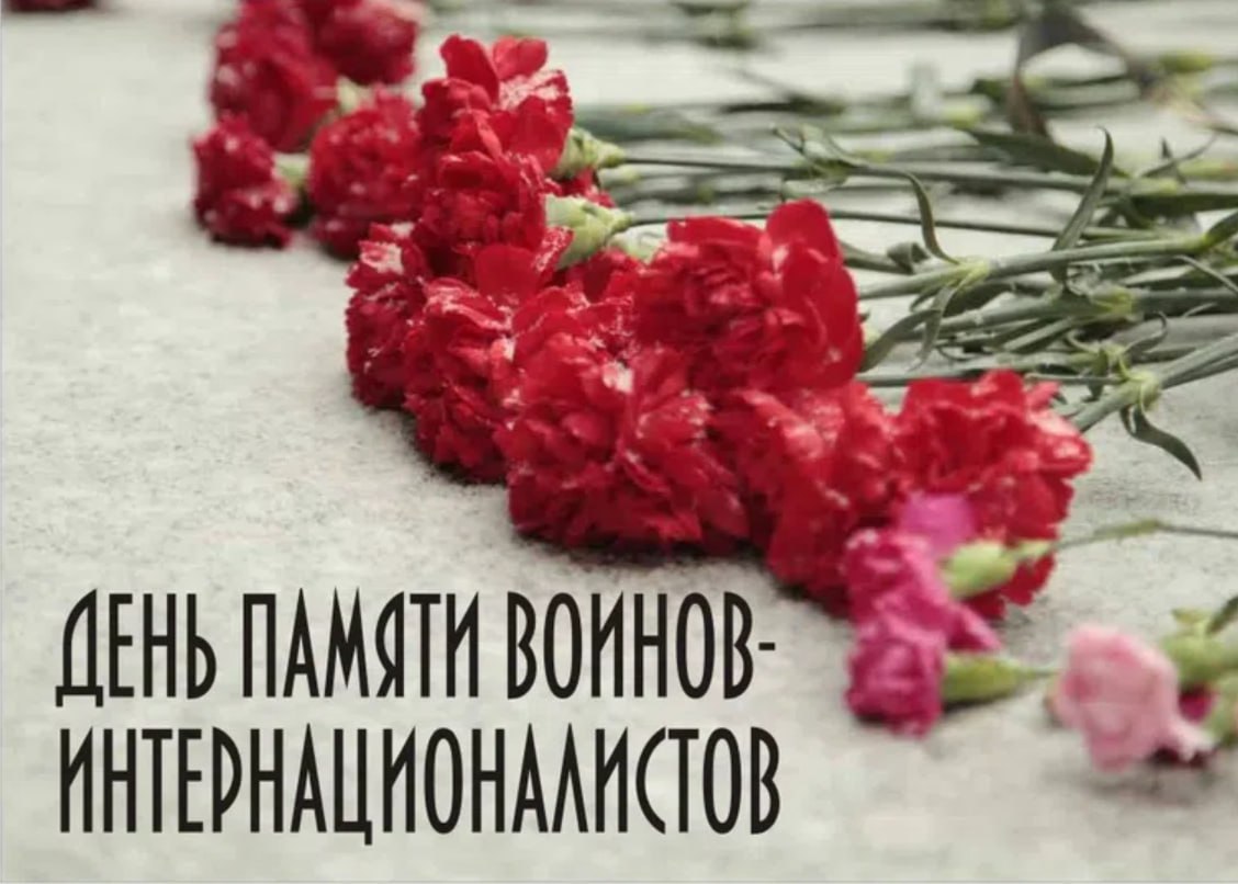 15 февраля — особенная дата для всего постсоветского пространства