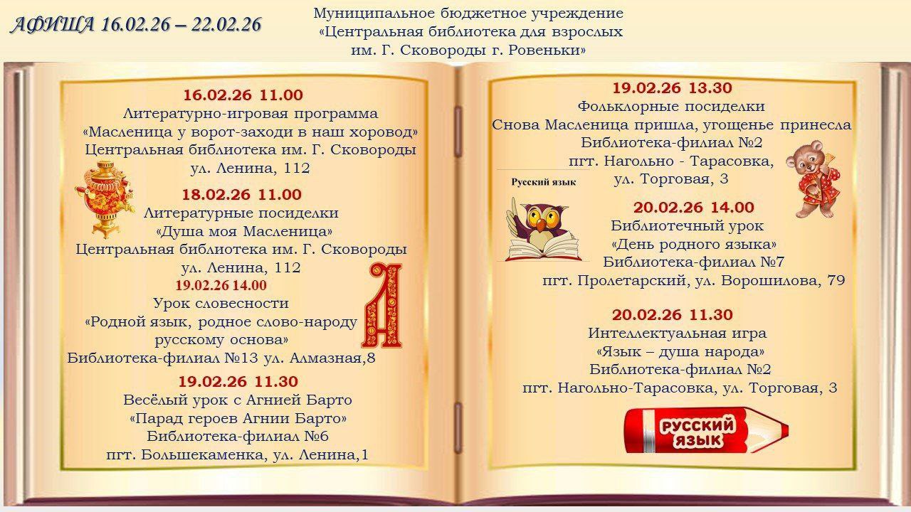 Афиша 16.02.26 - 22.02.26. В библиотеках города и поселков подготовлена насыщенная программа тематических мероприятий, посвященных истории, культуре и патриотизму