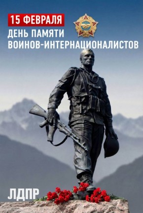 15 февраля – День памяти воинов-интернационалистов