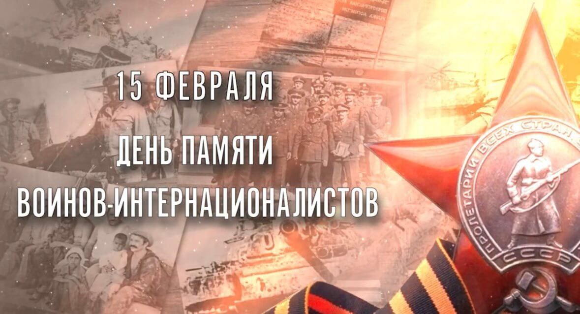 15 февраля — День памяти о россиянах, исполнявших служебный долг за пределами Отечества