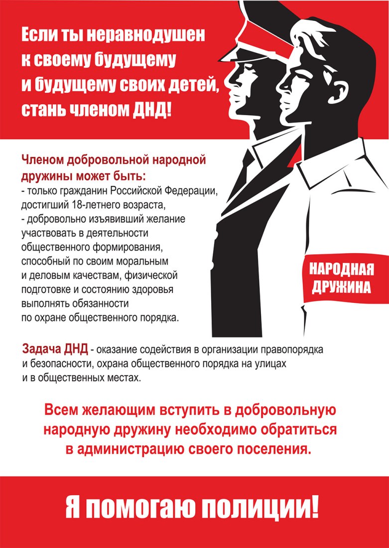 Если ты неравнодушен к своему будущему и будущему своих детей, стань членом ДНД!