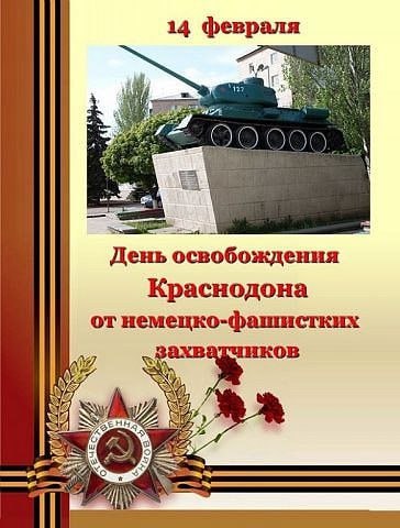 В учреждениях культуры провели мероприятия, посвященные Дню освобождения Краснодонщины