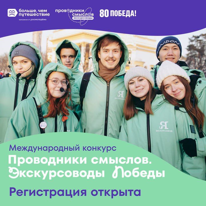 Стартовал прием заявок на IV Международный конкурс «Проводники смыслов. Экскурсоводы Победы»