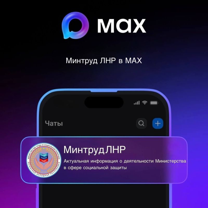 НАПОМИНАЕМ. В национальном мессенджере MAX создан и работает официальный канал Министерства труда и социальной политики Луганской Народной Республики