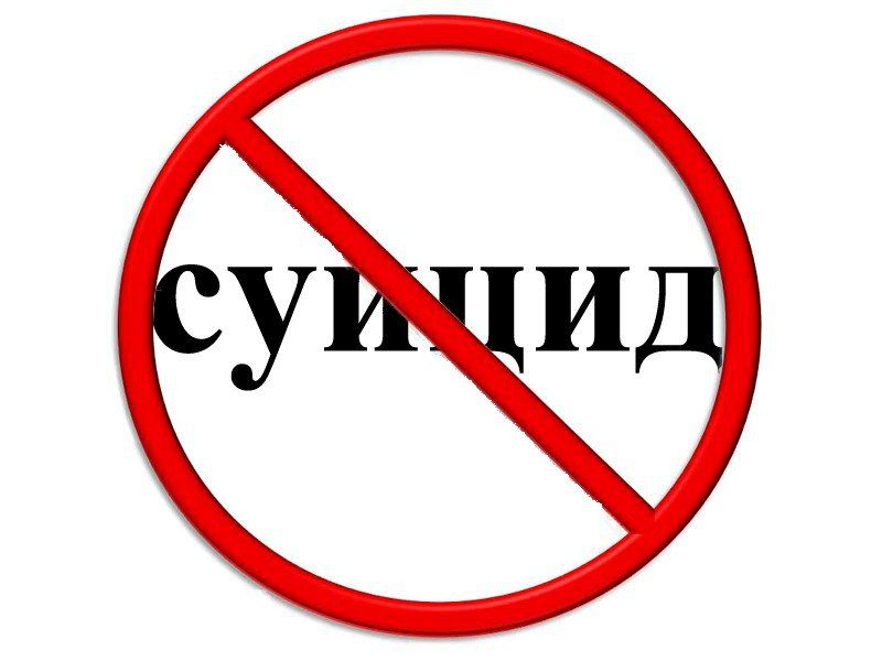 «Выход есть всегда». Несмотря на многолетние исследования в области применения практик превенции суицидов, самоубийства остаются актуальной общественной проблемой во всем мире