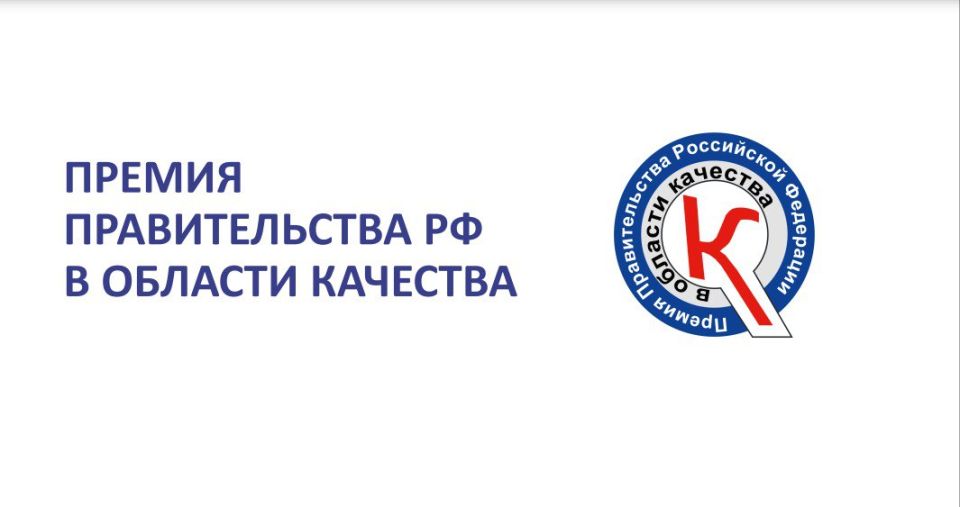 Стартует 30-й юбилейный конкурс на соискание премий Правительства РФ в области качества!