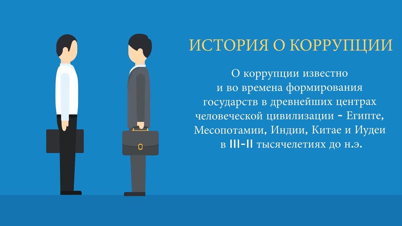 Вместе против коррупции!