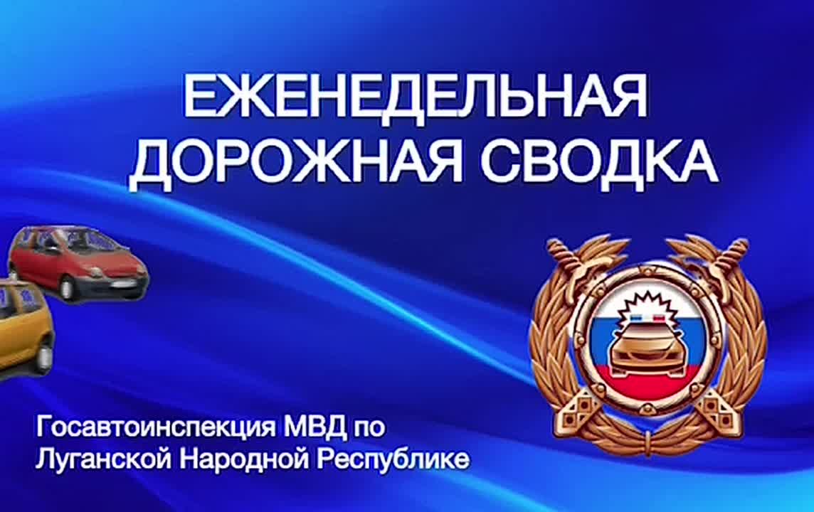 Еженедельная дорожная сводка за период с 9 февраля по 15 февраля 2026 года