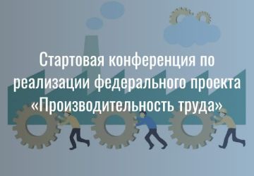 Приглашаем на онлайн-конференцию в рамках федерального проекта «Производительность труда»