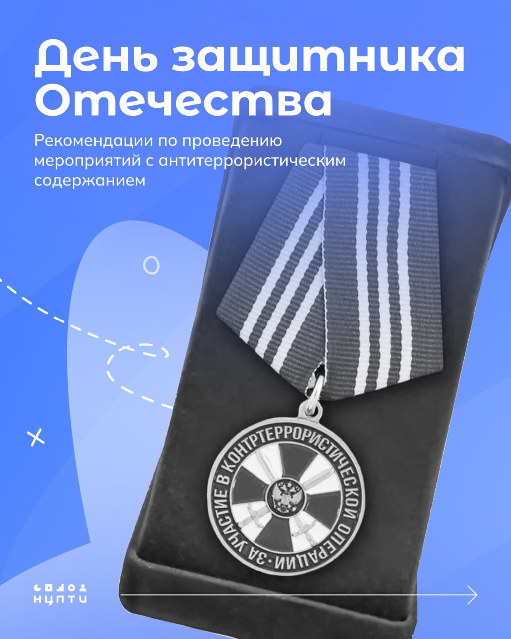 23 февраля наша страна отмечает День защитника Отечества. Это возможность провести мероприятие по исполнению Комплексного плана, посвященное этой дате