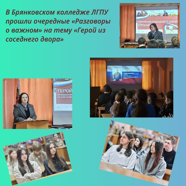 В Брянковском колледже ЛГПУ прошли очередные «Разговоры о важном» на тему «Герой из соседнего двора»