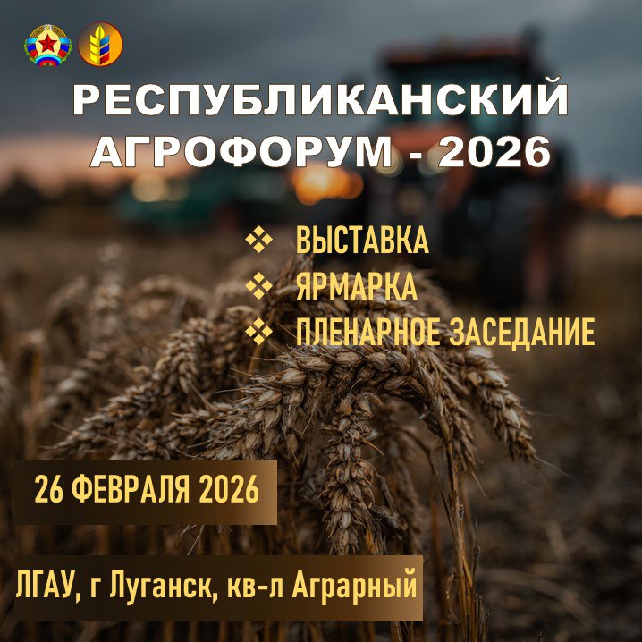 Агрофорум ЛНР-2026: Итоги, перспективы, диалог