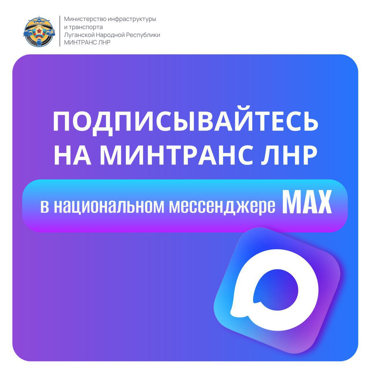 Напоминаем! Минтранс ЛНР теперь есть в мессенджере MAX!