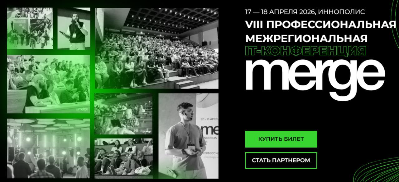 А вы зарегистрировались на крупнейшую профессиональную конференцию Merge?