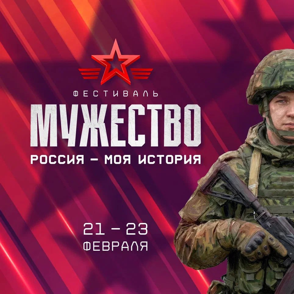 С 21 по 23 февраля пройдет Фестиваль «Россия — Моя история. Мужество»