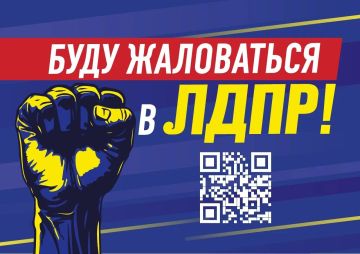 ЛДПР ОБЪЯВЛЯЕТ СТАРТ АКЦИИ «Я БУДУ ЖАЛОВАТЬСЯ В ЛДПР»!