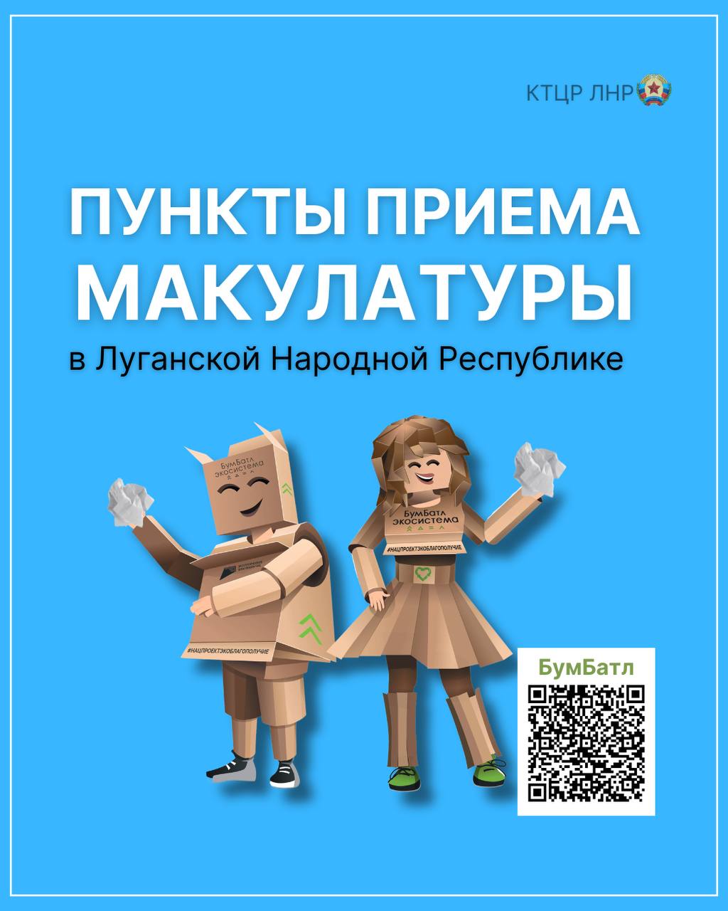 ДАРИТЕ БУМАГЕ НОВУЮ ЖИЗНЬ – СДАВАЙТЕ МАКУЛАТУРУ!