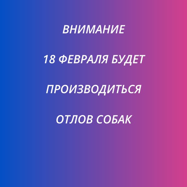 С целью реализации государственных полномочий по организации мероприятий при осуществлении деятельности по обращению с животными без владельцев, Администрация городского округа муниципальное образование городской округ город...