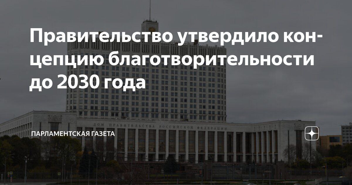 Андрей Губарев: Правительство России одобрило Концепцию поддержки развития благотворительной деятельности в стране до 2030 года