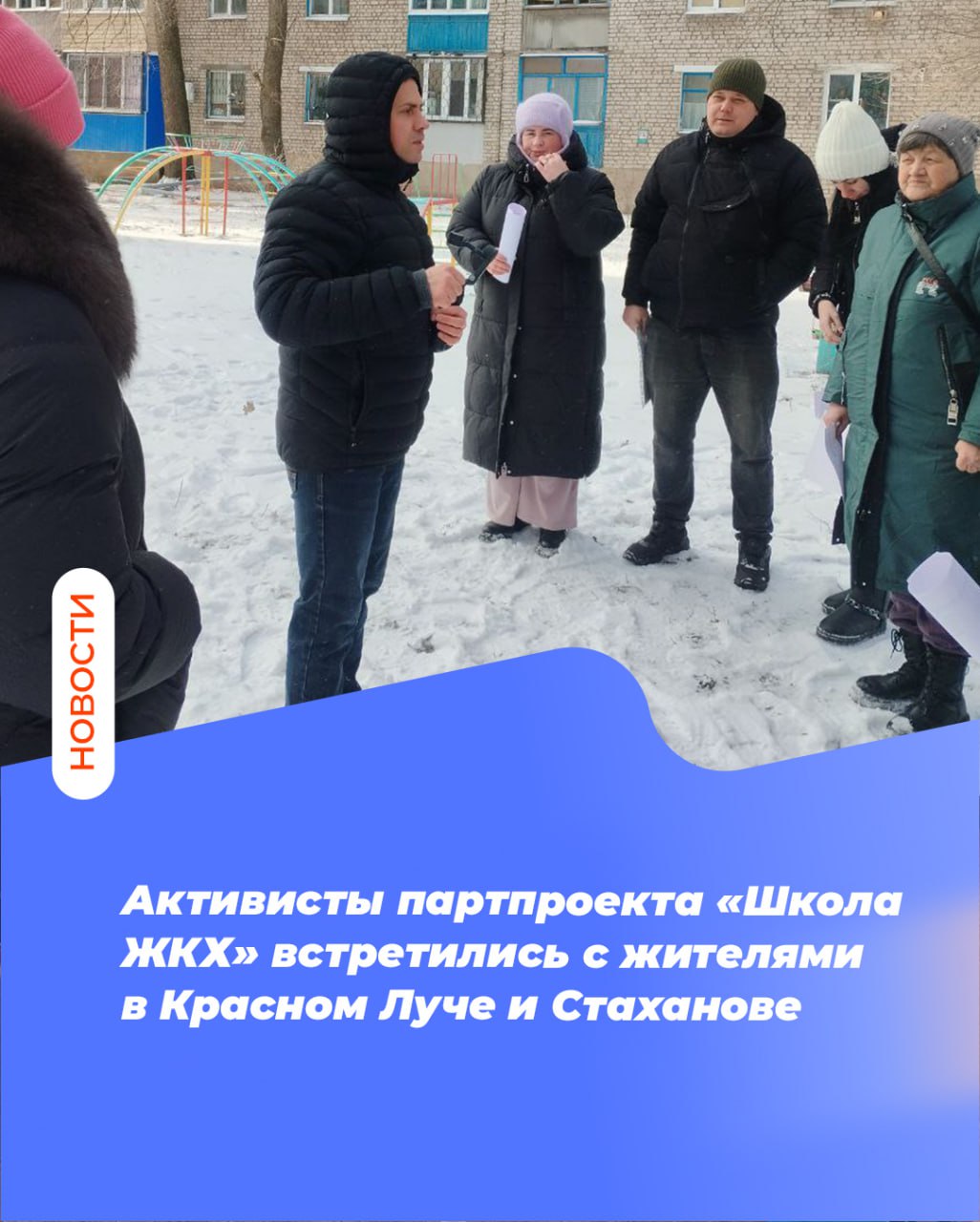 Активисты партпроекта «Школа ЖКХ» встретились с жителями в Красном Луче и Стаханове