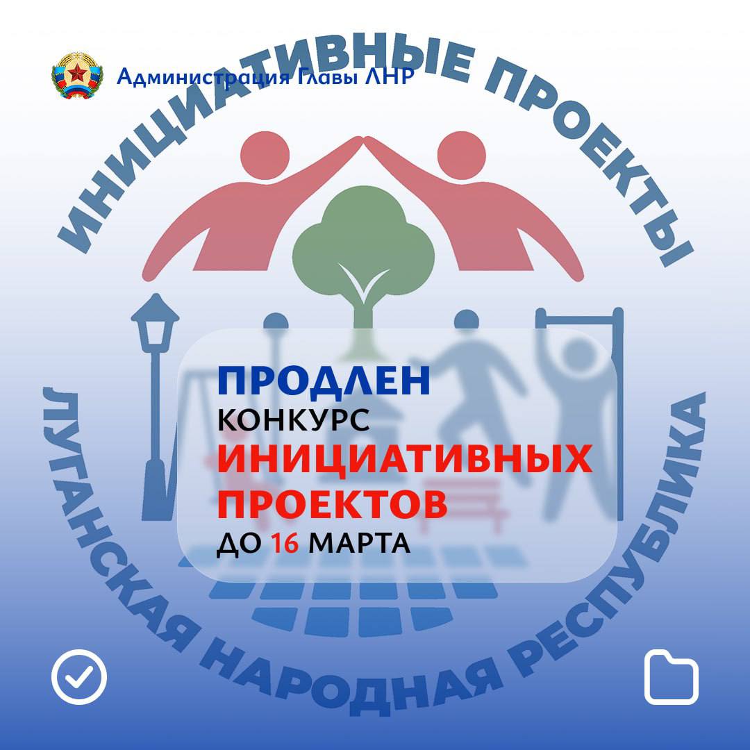 Продлен срок приема заявок на конкурс инициативных проектов развития и создания общественной инфраструктуры муниципальных образований ЛНР