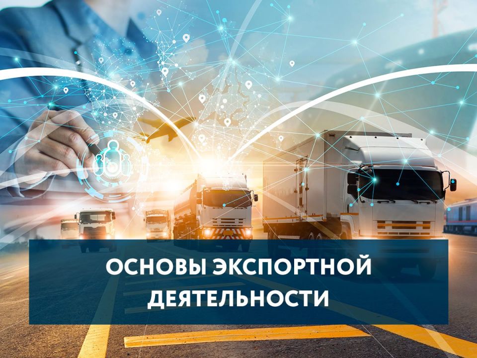 Приглашаем субъектов МСП на онлайн-семинар «Основы экспортной деятельности»