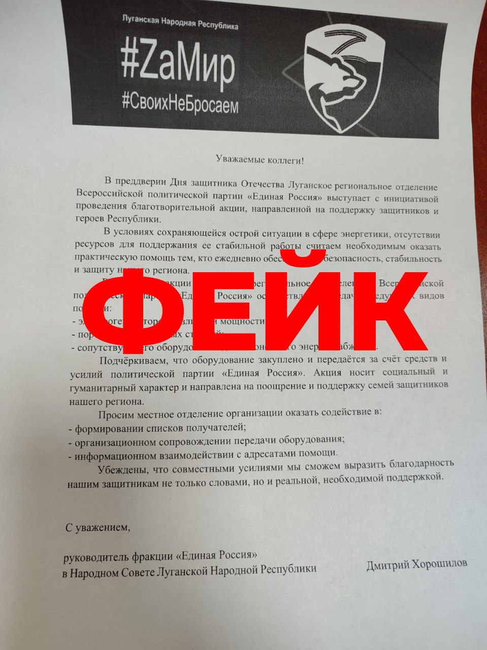 Единая Россия сообщает о фейке, распространяемом мошенниками от имени партии