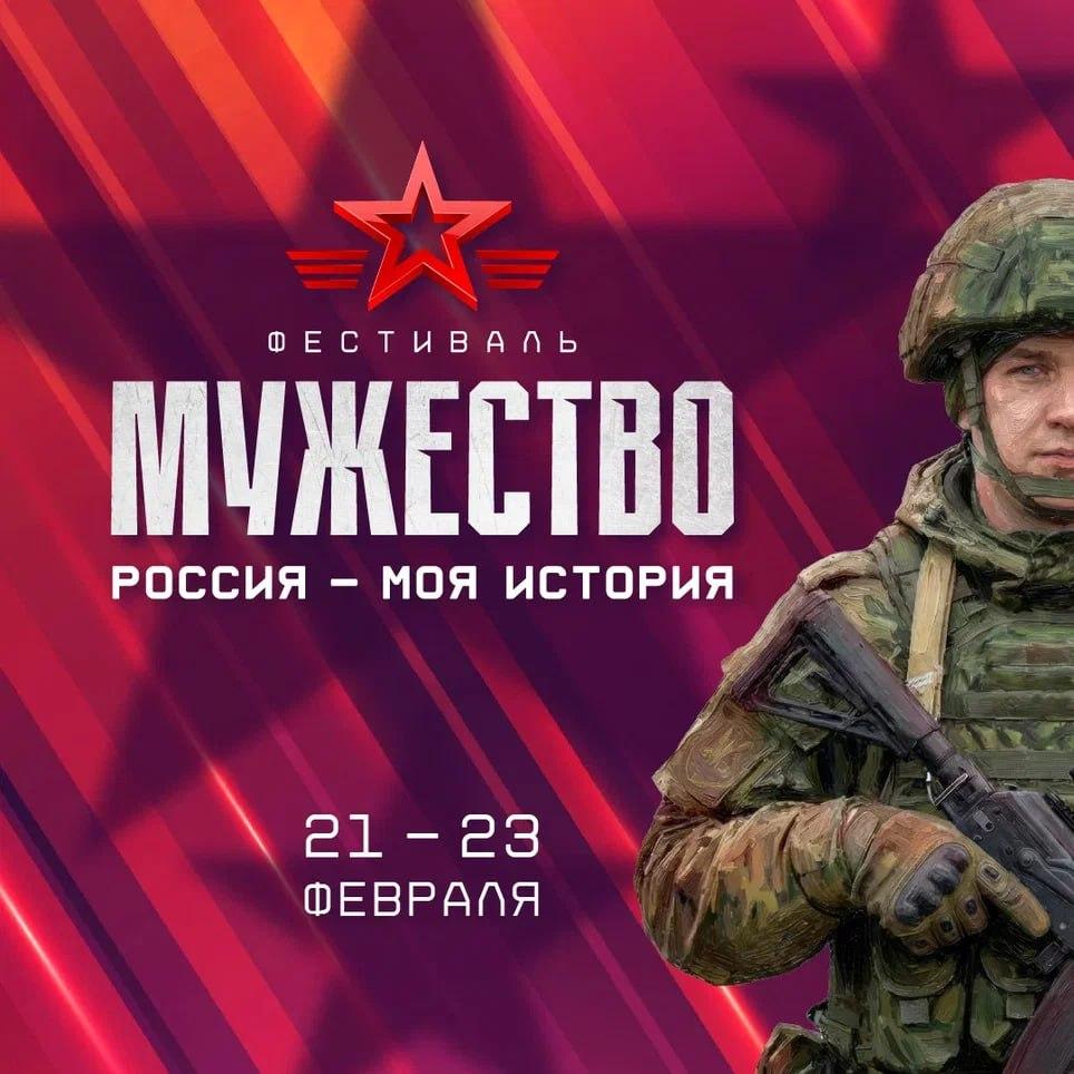 С 21 по 23 февраля пройдет Фестиваль «Россия — Моя история. Мужество»