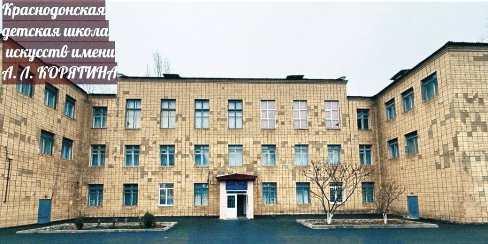 Фокус на культуру: Краснодонская детская школа искусств имени А.Л. Корягина — 70 лет в ритме вдохновения