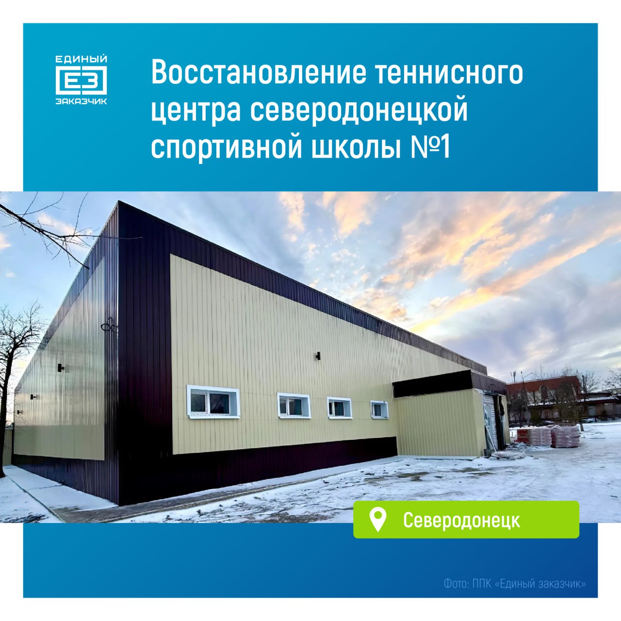 В Северодонецке продолжается восстановление теннисного центра спортивной школы №1