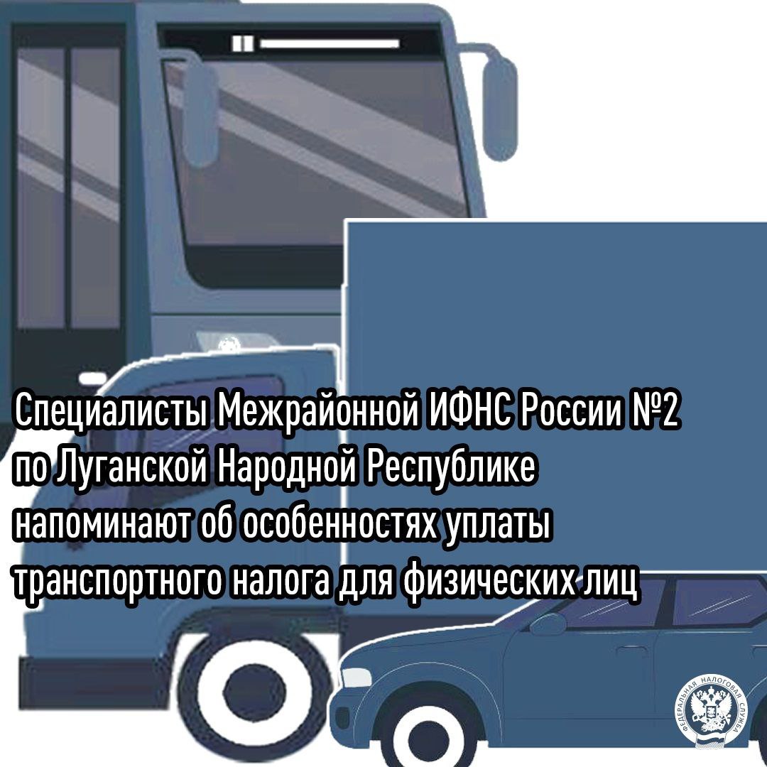 Специалисты Межрайонной ИФНС России №2 по Луганской Народной Республике напоминают об особенностях уплаты транспортного налога для физических лиц