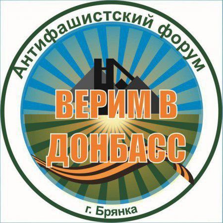 Евгений Морозов: Дорогие земляки!. Сегодня в Брянке стартует юбилейный X антифашистский форум «Верим в Донбасс»