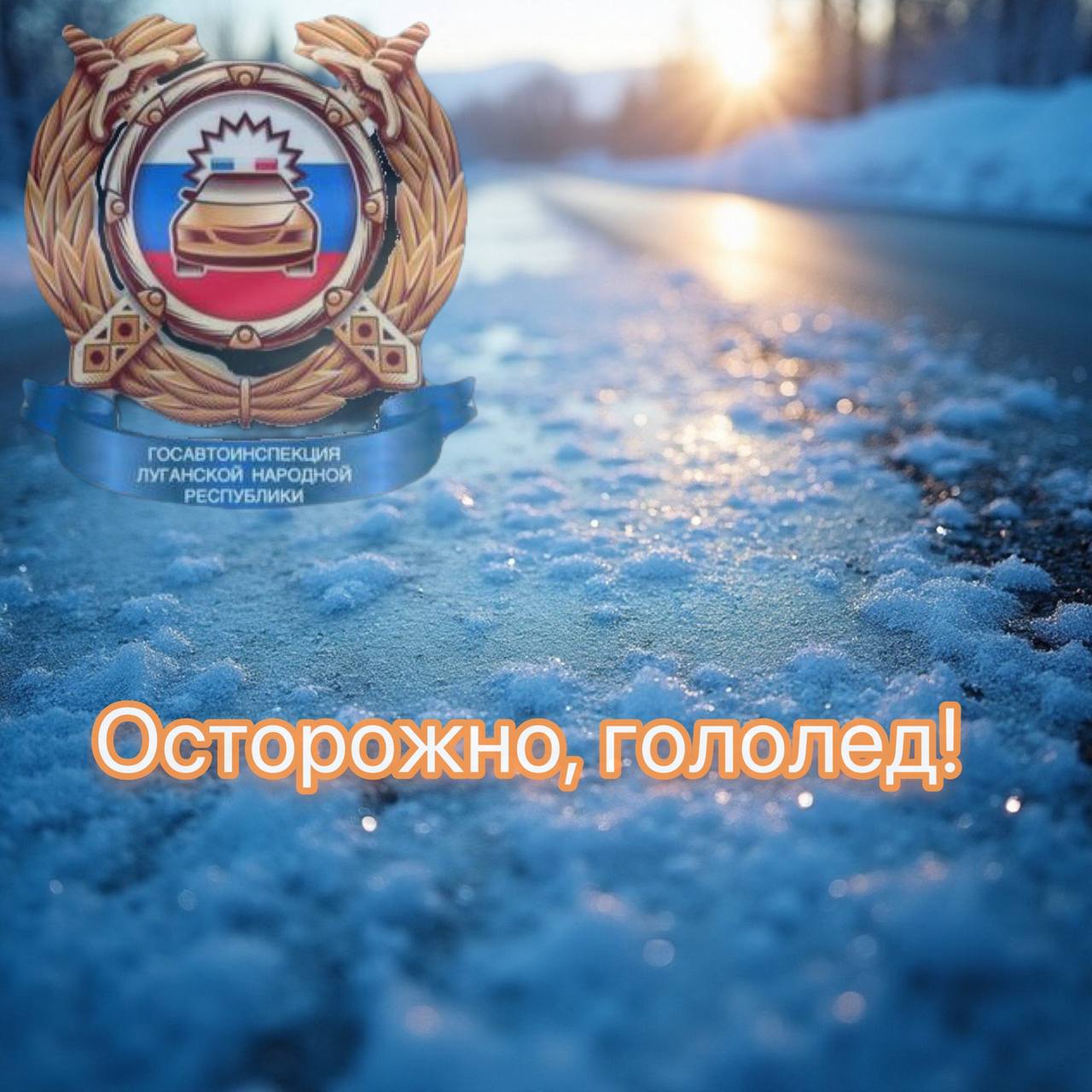 Безопасность на дороге в условиях гололёда: важные советы для водителей