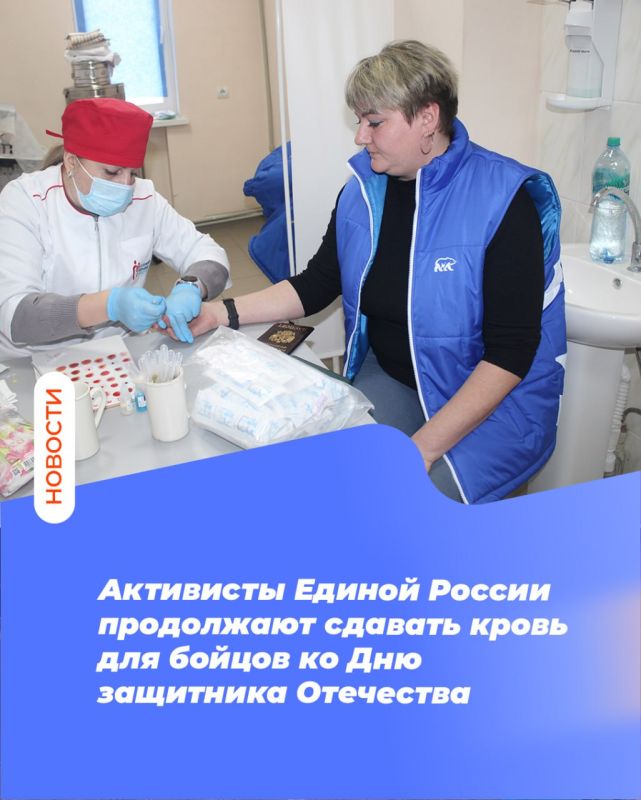 Активисты Единой России продолжают сдавать кровь для бойцов ко Дню защитника Отечества