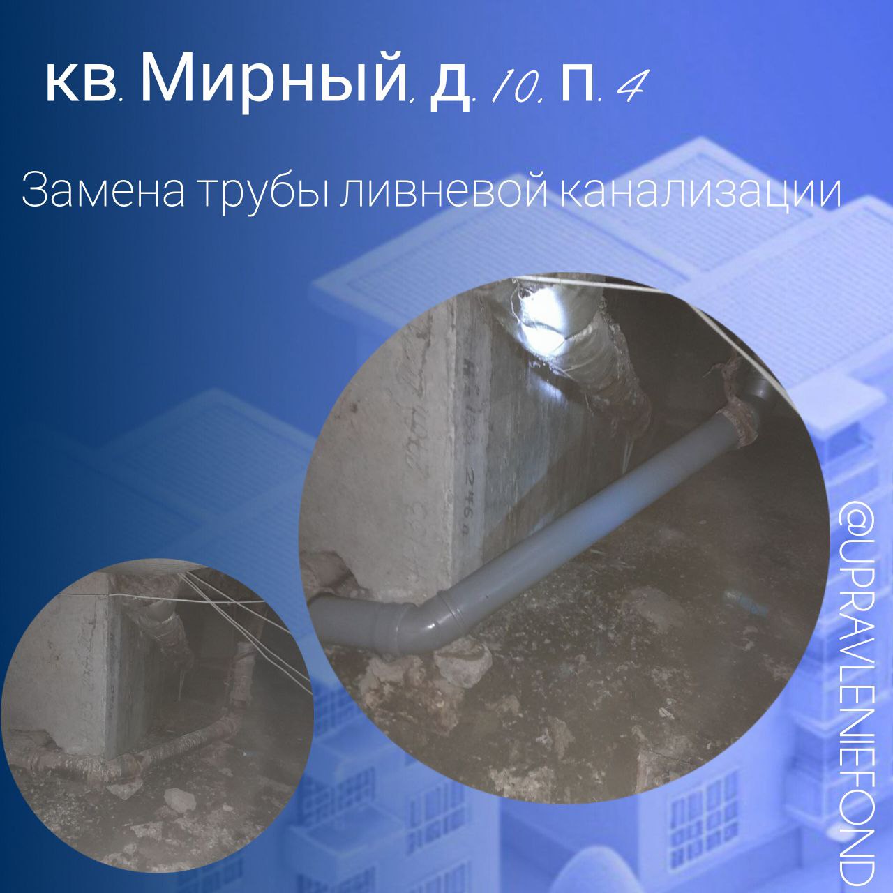 Замена участка трубы ливневой канализации по адресу кв. Мирный, д. 10, п. 4 проводится в рамках текущего ремонта