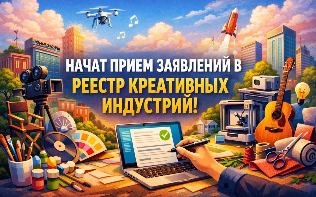 Начат прием заявлений в реестр креативных индустрий!