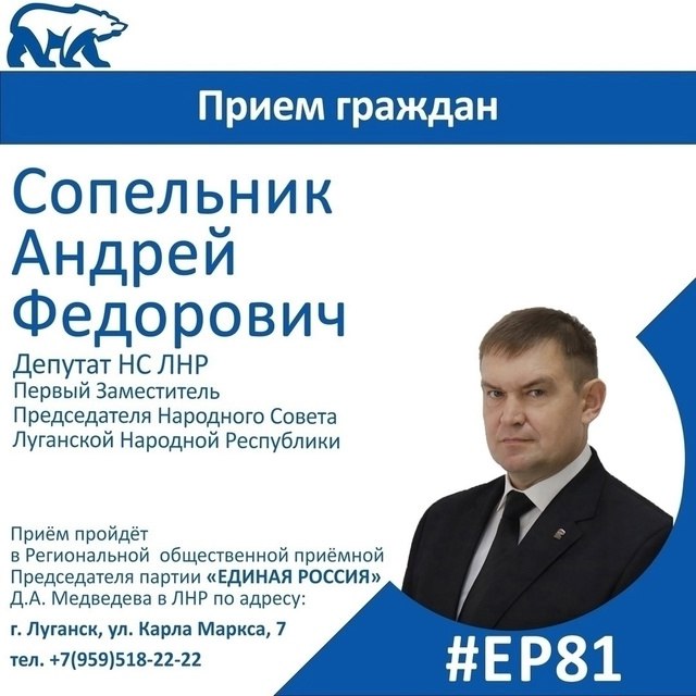 20 февраля первый заместитель Председателя Народного Совета ЛНР Андрей Сопельник проведет прием граждан в Луганске