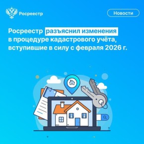 Андрей Губарев: С 1 февраля в России вступил в силу приказ Росреестра № П/0328/24 от 23 октября 2024 года