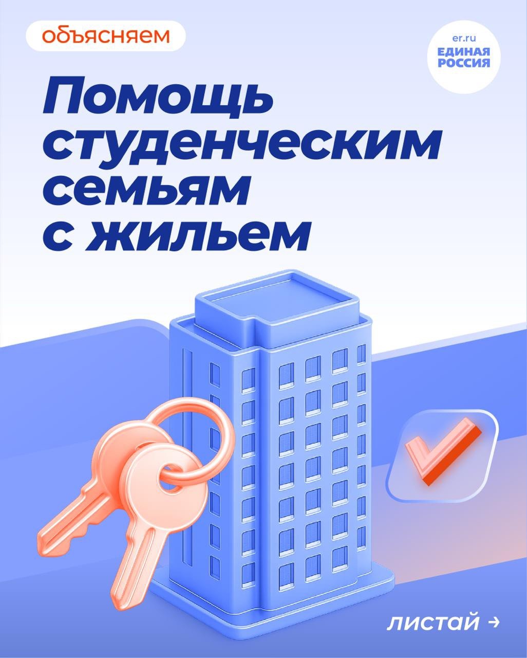 Единая Россия добилась приоритетного права на жильё в общежитиях для студенческих семей — закон, инициированный партией, уже принят Госдумой