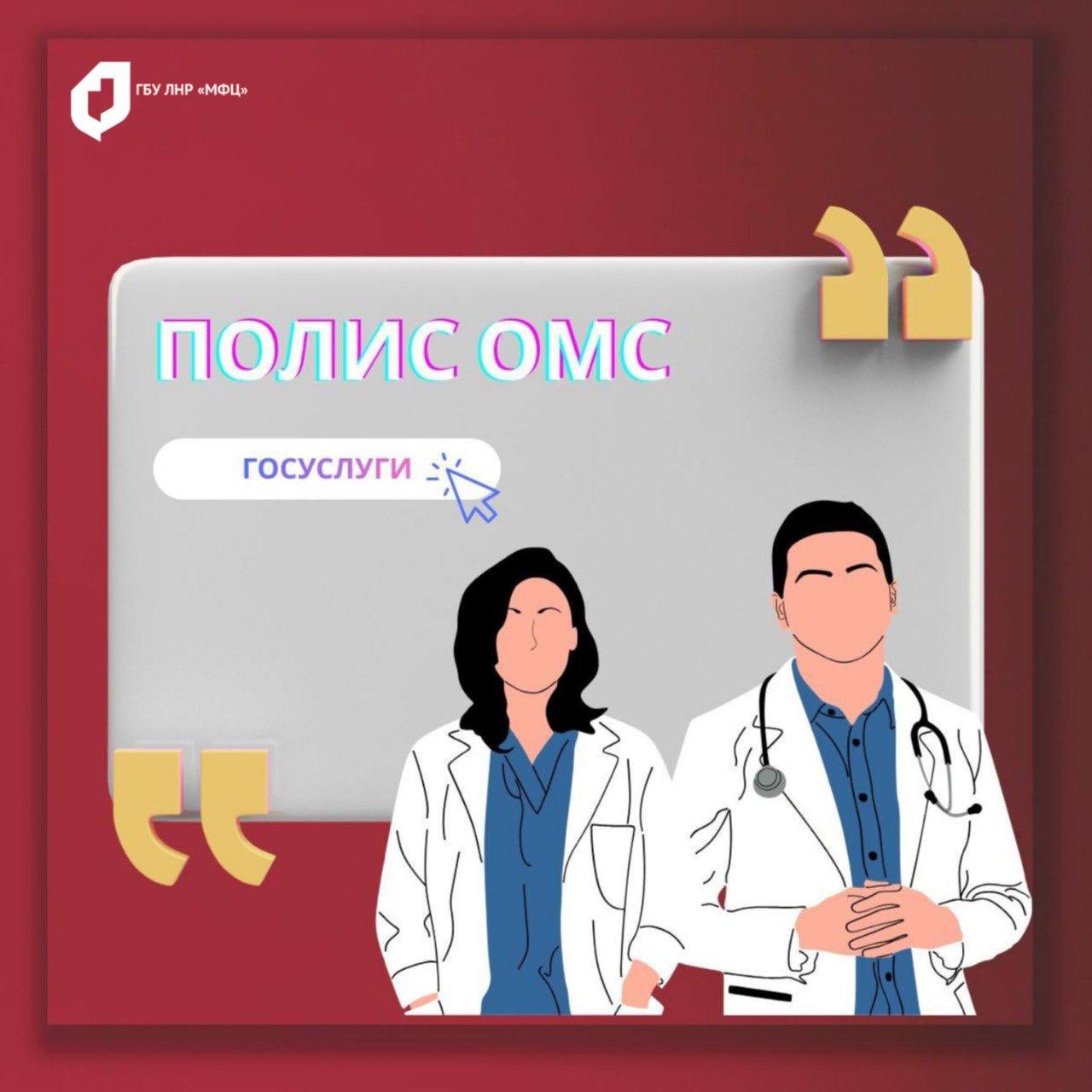 В отделениях МФЦ ЛНР можно оформить полис ОМС