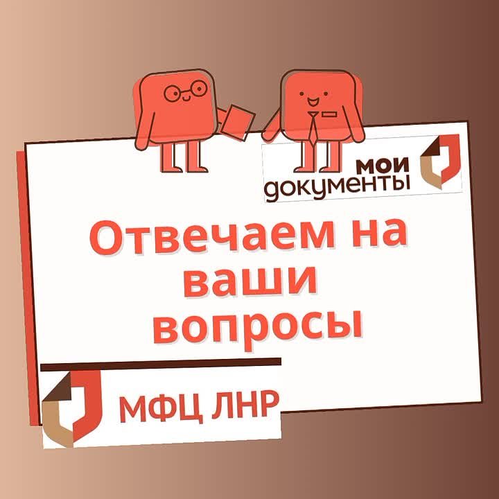 Рубрика «Вопрос — Ответ» от МФЦ ЛНР