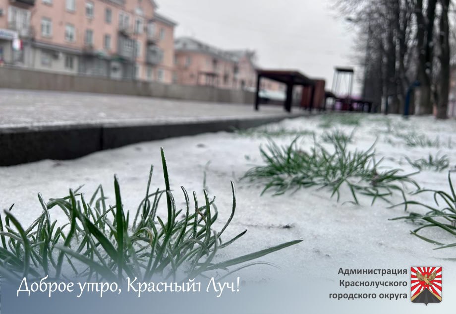 Доброе утро, краснолучане!