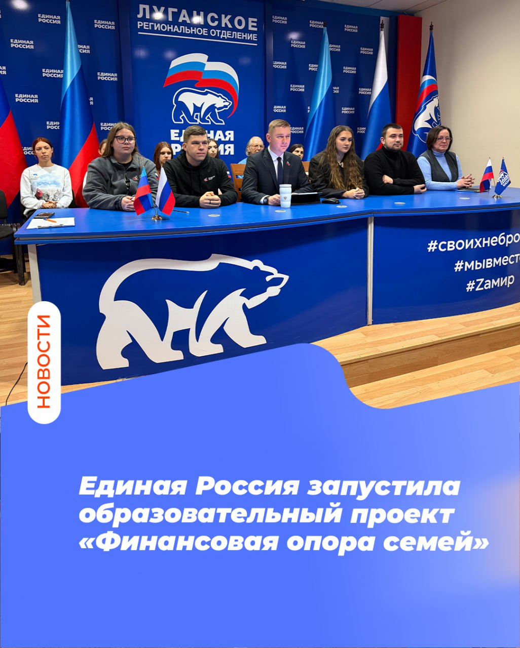 Единая Россия запустила образовательный проект «Финансовая опора семей»