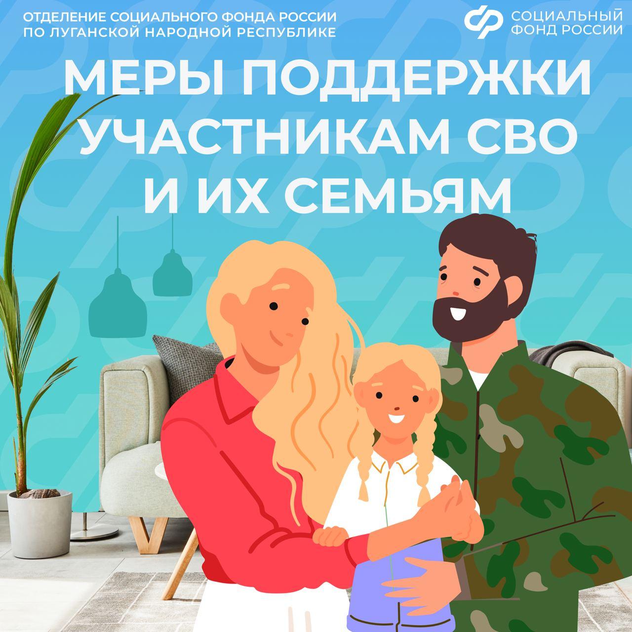 Какие льготы и выплаты полагаются участникам спецоперации и их семьям от Соцфонда России по ЛНР